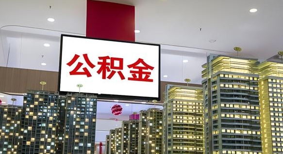 南县离职后公积金可以一次性取吗（离职后能一次性取出住房公积金吗）